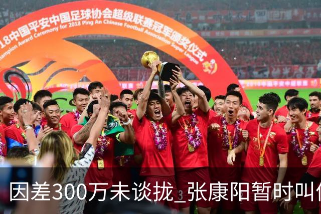 因差300万未谈拢 张康阳暂时叫停卢卡库租借谈判