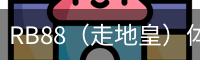 RB88（走地皇）体育 - 中国官方网站首页